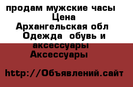 продам мужские часы volkswagen › Цена ­ 14 000 - Архангельская обл. Одежда, обувь и аксессуары » Аксессуары   